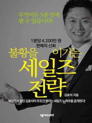 cover image of 불황을 이기는 세일즈 전략